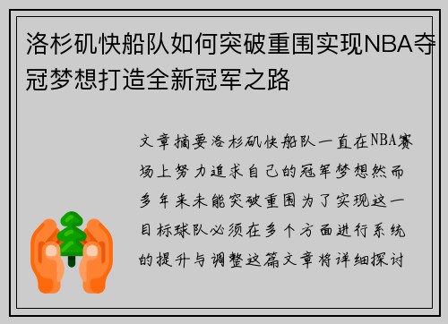 洛杉矶快船队如何突破重围实现NBA夺冠梦想打造全新冠军之路