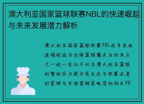 澳大利亚国家篮球联赛NBL的快速崛起与未来发展潜力解析