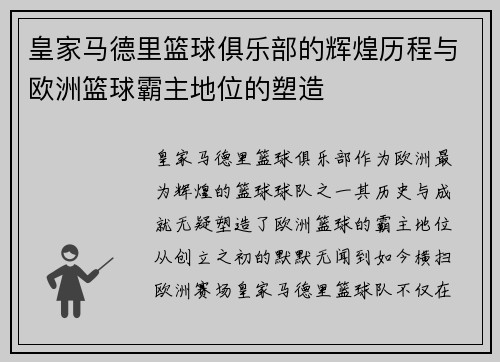 皇家马德里篮球俱乐部的辉煌历程与欧洲篮球霸主地位的塑造
