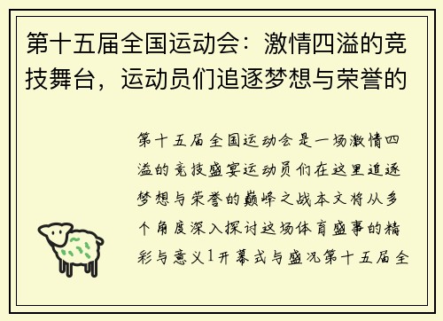 第十五届全国运动会：激情四溢的竞技舞台，运动员们追逐梦想与荣誉的巅峰之战