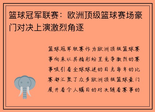 篮球冠军联赛：欧洲顶级篮球赛场豪门对决上演激烈角逐