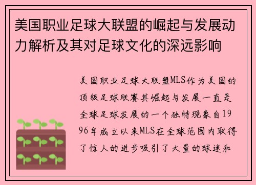美国职业足球大联盟的崛起与发展动力解析及其对足球文化的深远影响