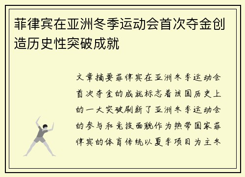 菲律宾在亚洲冬季运动会首次夺金创造历史性突破成就