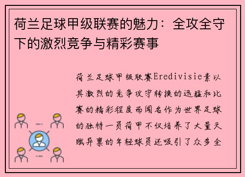 荷兰足球甲级联赛的魅力：全攻全守下的激烈竞争与精彩赛事