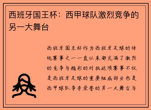 西班牙国王杯：西甲球队激烈竞争的另一大舞台