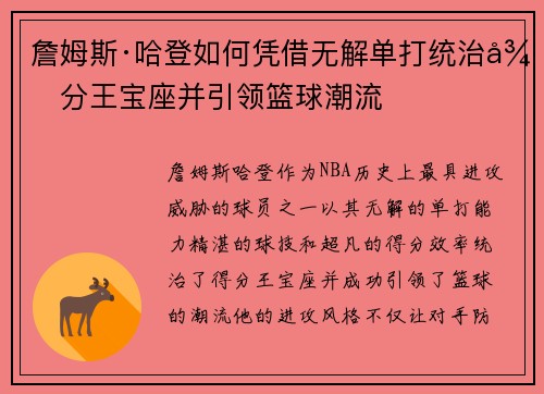 詹姆斯·哈登如何凭借无解单打统治得分王宝座并引领篮球潮流