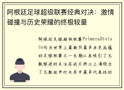 阿根廷足球超级联赛经典对决：激情碰撞与历史荣耀的终极较量