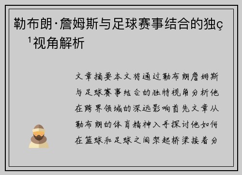 勒布朗·詹姆斯与足球赛事结合的独特视角解析
