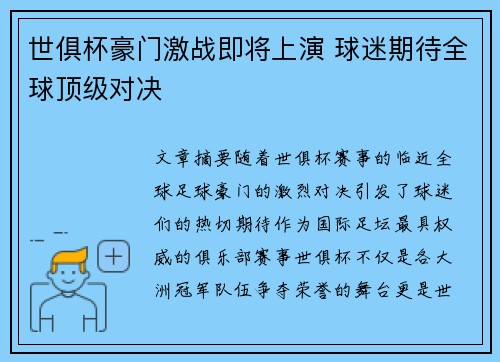 世俱杯豪门激战即将上演 球迷期待全球顶级对决