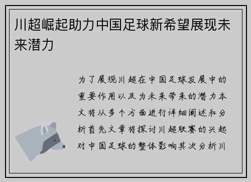 川超崛起助力中国足球新希望展现未来潜力