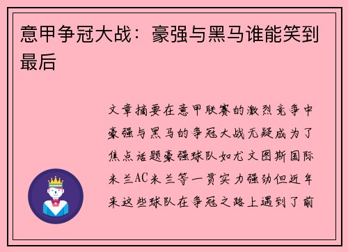意甲争冠大战：豪强与黑马谁能笑到最后