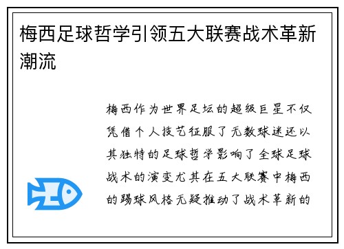梅西足球哲学引领五大联赛战术革新潮流