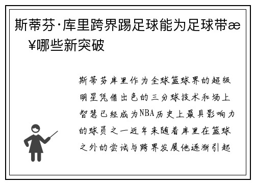 斯蒂芬·库里跨界踢足球能为足球带来哪些新突破