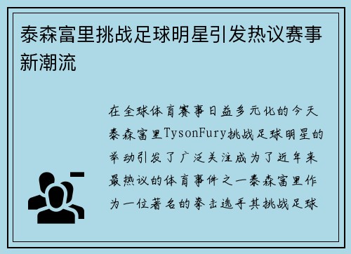泰森富里挑战足球明星引发热议赛事新潮流