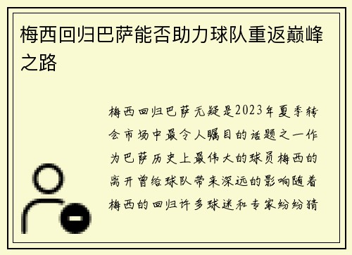梅西回归巴萨能否助力球队重返巅峰之路