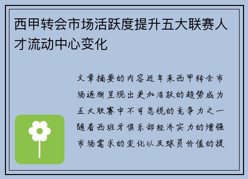 西甲转会市场活跃度提升五大联赛人才流动中心变化