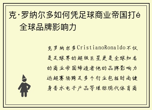克·罗纳尔多如何凭足球商业帝国打造全球品牌影响力