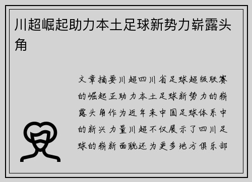 川超崛起助力本土足球新势力崭露头角