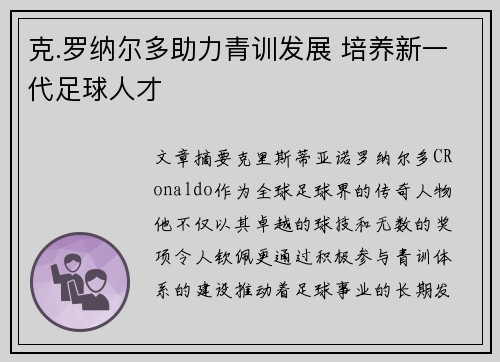 克.罗纳尔多助力青训发展 培养新一代足球人才
