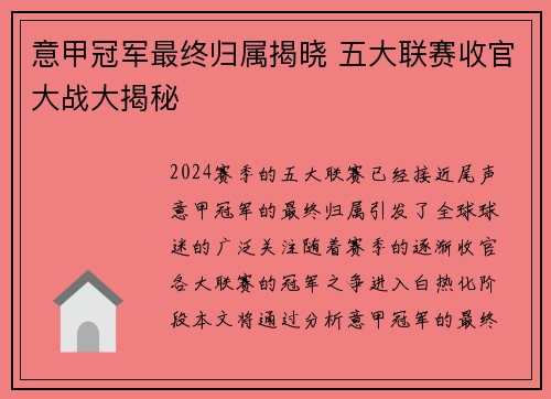 意甲冠军最终归属揭晓 五大联赛收官大战大揭秘