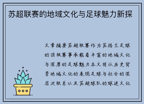 苏超联赛的地域文化与足球魅力新探