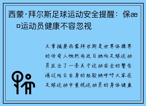 西蒙·拜尔斯足球运动安全提醒：保护运动员健康不容忽视