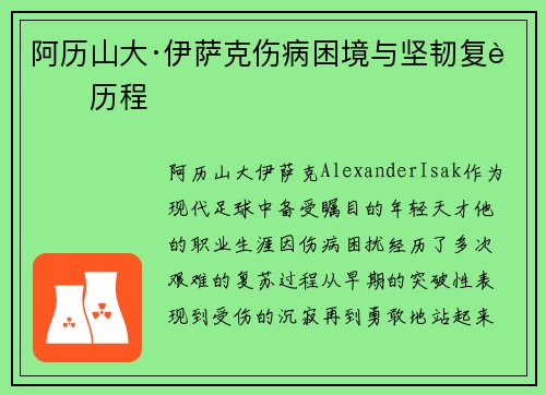 阿历山大·伊萨克伤病困境与坚韧复苏历程