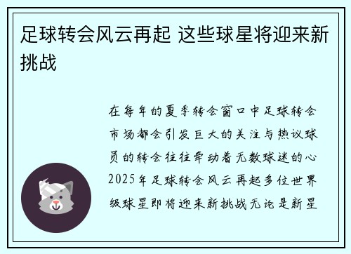 足球转会风云再起 这些球星将迎来新挑战