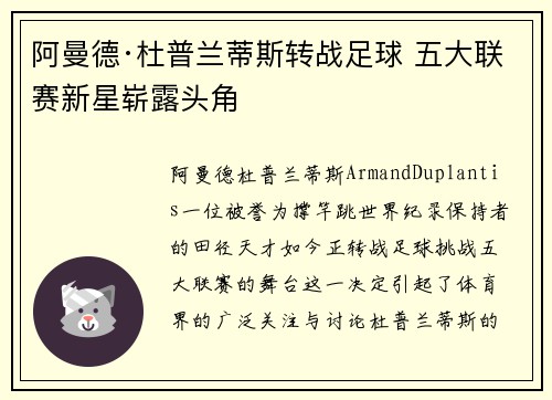 阿曼德·杜普兰蒂斯转战足球 五大联赛新星崭露头角