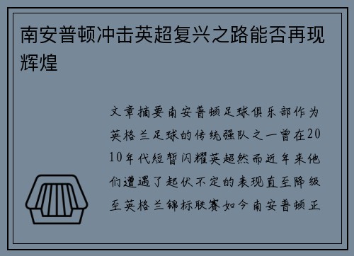 南安普顿冲击英超复兴之路能否再现辉煌