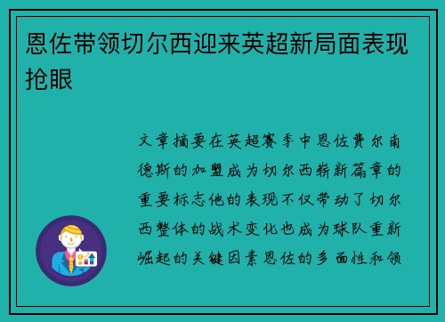 恩佐带领切尔西迎来英超新局面表现抢眼
