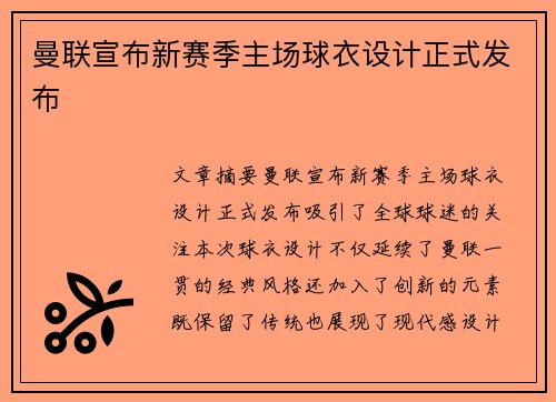曼联宣布新赛季主场球衣设计正式发布