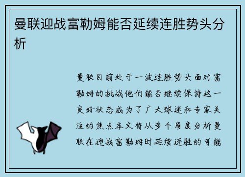 曼联迎战富勒姆能否延续连胜势头分析