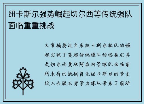 纽卡斯尔强势崛起切尔西等传统强队面临重重挑战