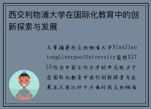 西交利物浦大学在国际化教育中的创新探索与发展