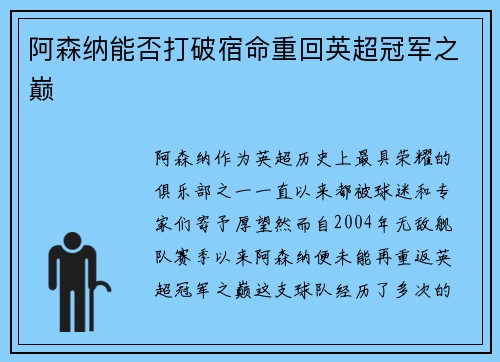 阿森纳能否打破宿命重回英超冠军之巅