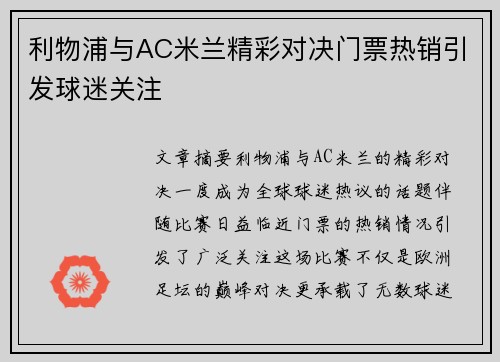 利物浦与AC米兰精彩对决门票热销引发球迷关注