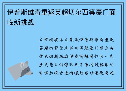伊普斯维奇重返英超切尔西等豪门面临新挑战