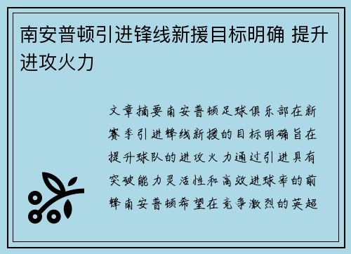 南安普顿引进锋线新援目标明确 提升进攻火力