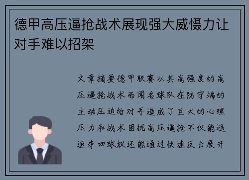德甲高压逼抢战术展现强大威慑力让对手难以招架