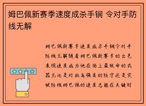 姆巴佩新赛季速度成杀手锏 令对手防线无解