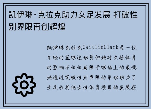 凯伊琳·克拉克助力女足发展 打破性别界限再创辉煌