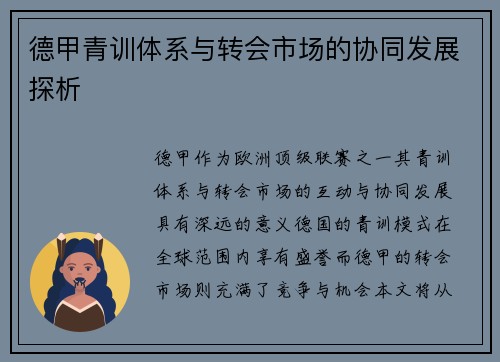 德甲青训体系与转会市场的协同发展探析