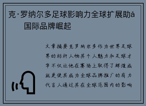 克·罗纳尔多足球影响力全球扩展助力国际品牌崛起