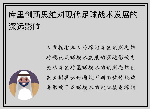 库里创新思维对现代足球战术发展的深远影响
