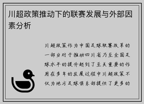 川超政策推动下的联赛发展与外部因素分析