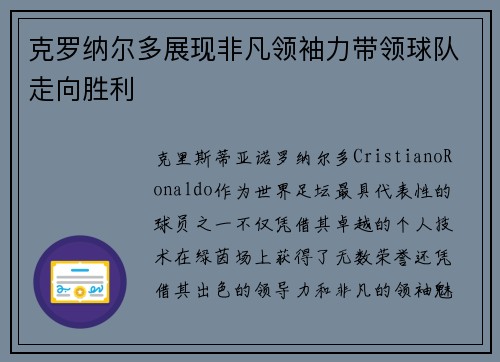 克罗纳尔多展现非凡领袖力带领球队走向胜利