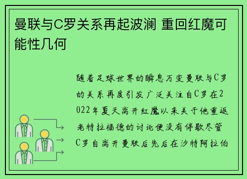 曼联与C罗关系再起波澜 重回红魔可能性几何
