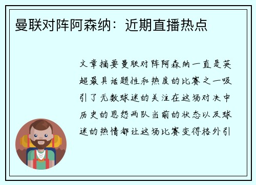 曼联对阵阿森纳：近期直播热点