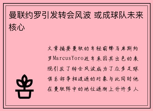 曼联约罗引发转会风波 或成球队未来核心